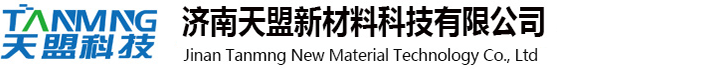 濟(jì)南天盟新材料有限公司